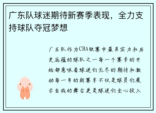 广东队球迷期待新赛季表现，全力支持球队夺冠梦想