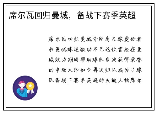 席尔瓦回归曼城，备战下赛季英超