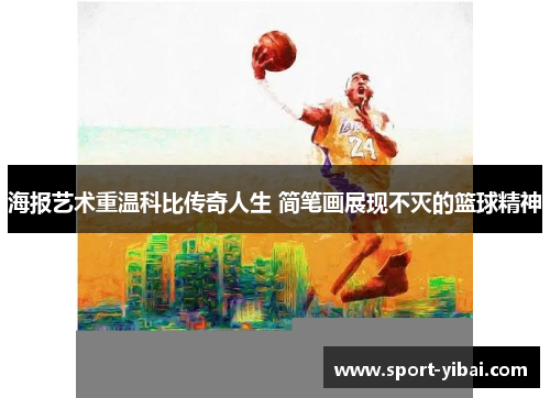 海报艺术重温科比传奇人生 简笔画展现不灭的篮球精神
