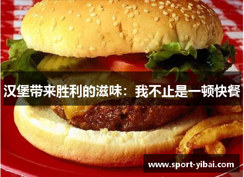 汉堡带来胜利的滋味：我不止是一顿快餐