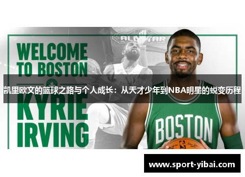凯里欧文的篮球之路与个人成长：从天才少年到NBA明星的蜕变历程