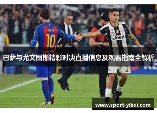 巴萨与尤文图斯精彩对决直播信息及观看指南全解析