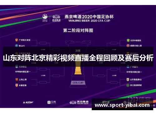 山东对阵北京精彩视频直播全程回顾及赛后分析